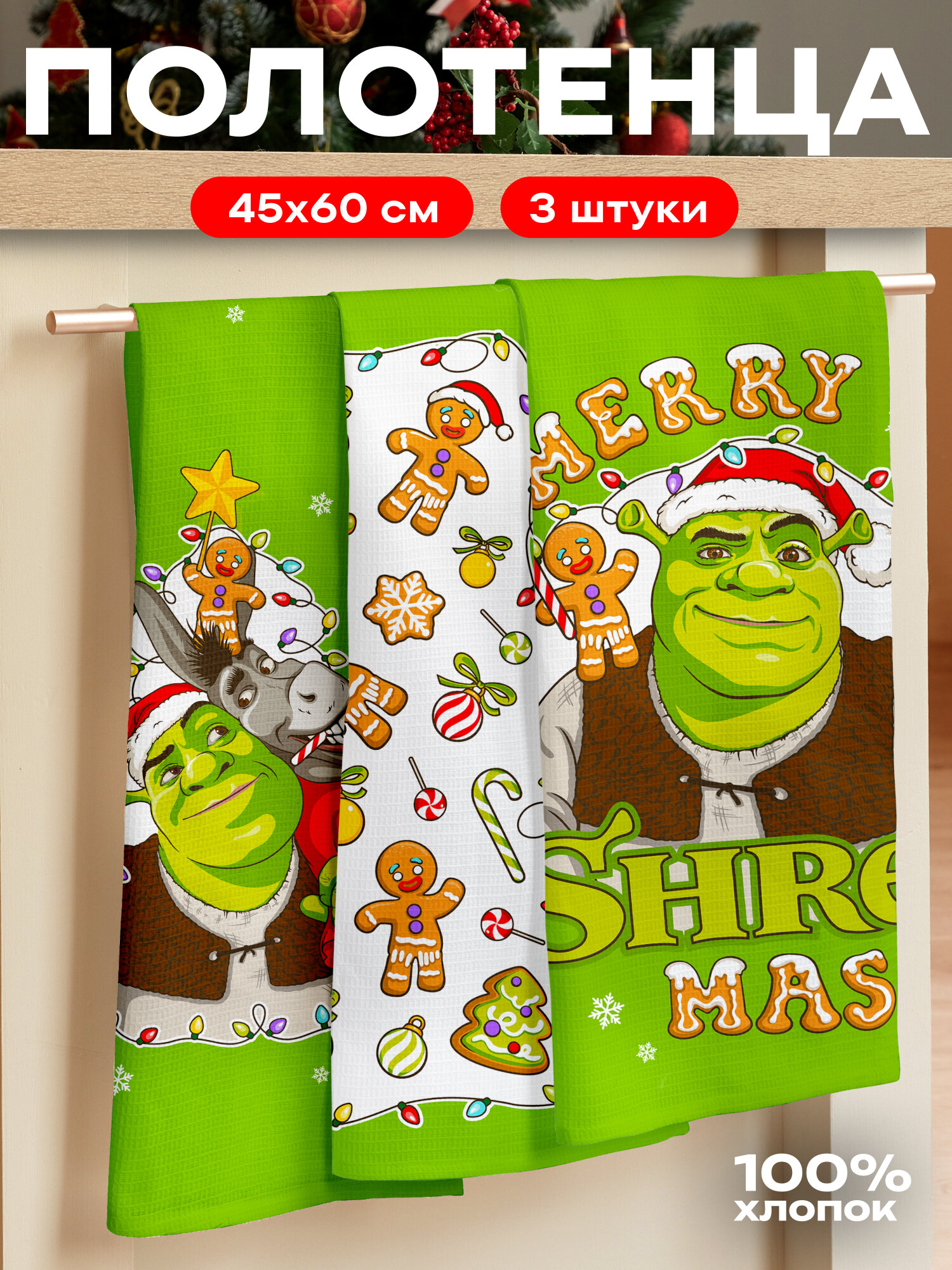 Полотенца кухонные вафельные набор 3шт 45х60 Шрек шрэк shrek