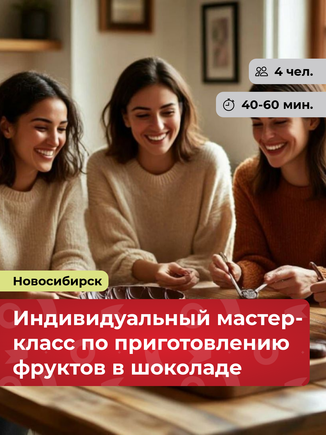 Подарочный сертификат bonodono Индивидуальный мастер-класс по приготовлению фруктов в шоколаде «Умные десерты.» г. Новосибирск