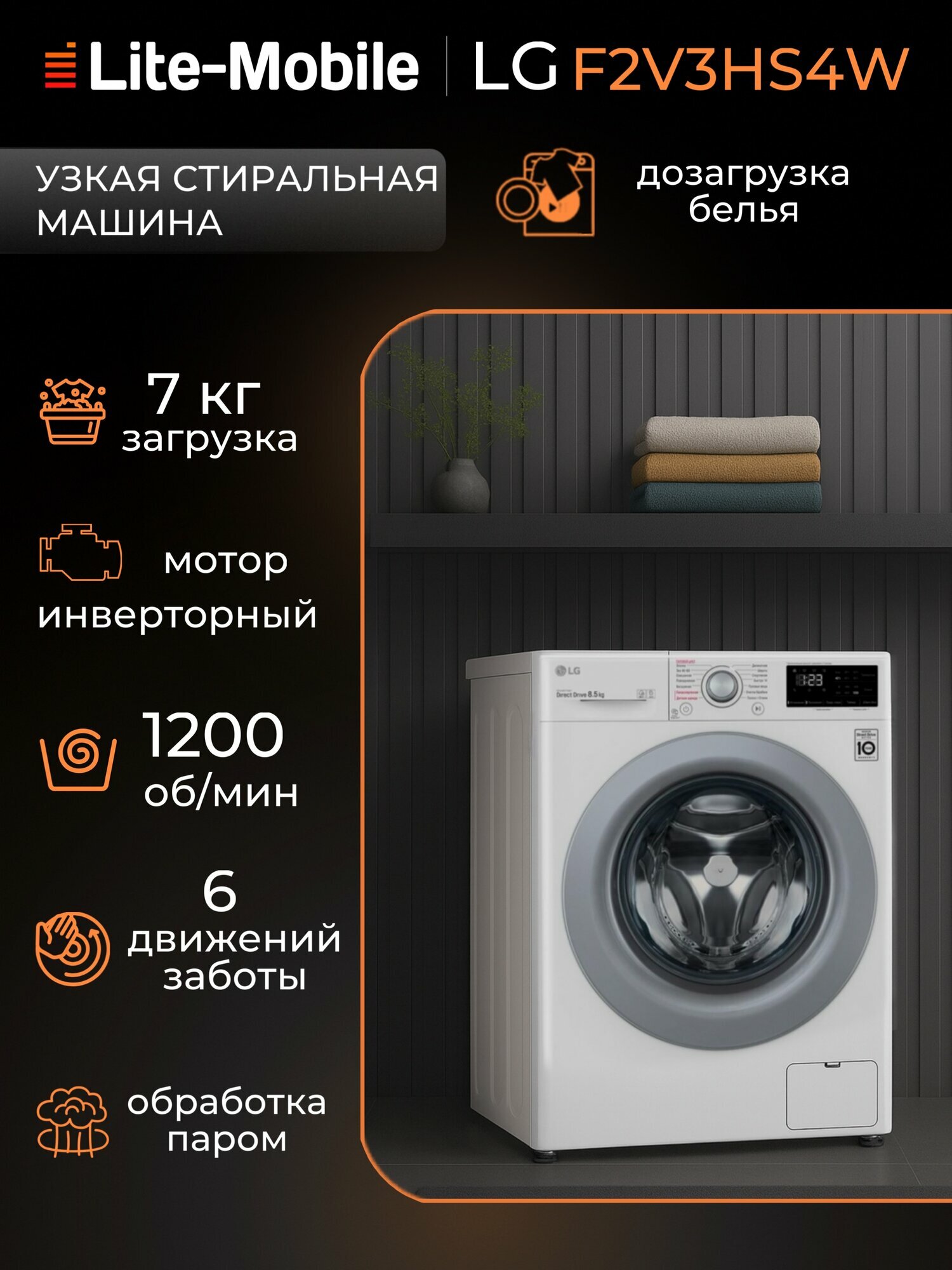 Стиральная машина LG F2V3HS4W, загрузка 7 кг, с паром, дозагрузка белья, инверторный двигатель, белая/серебристая