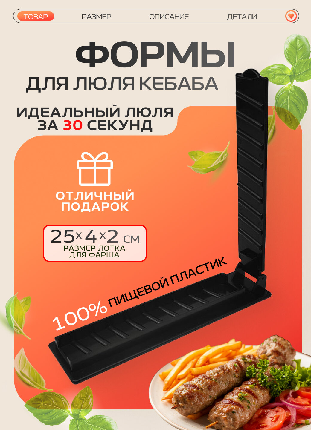 Форма для люля-кебаб / Пресс-форма для люля-кебаб, для мангала, гриля, духовки / Пластик, черный