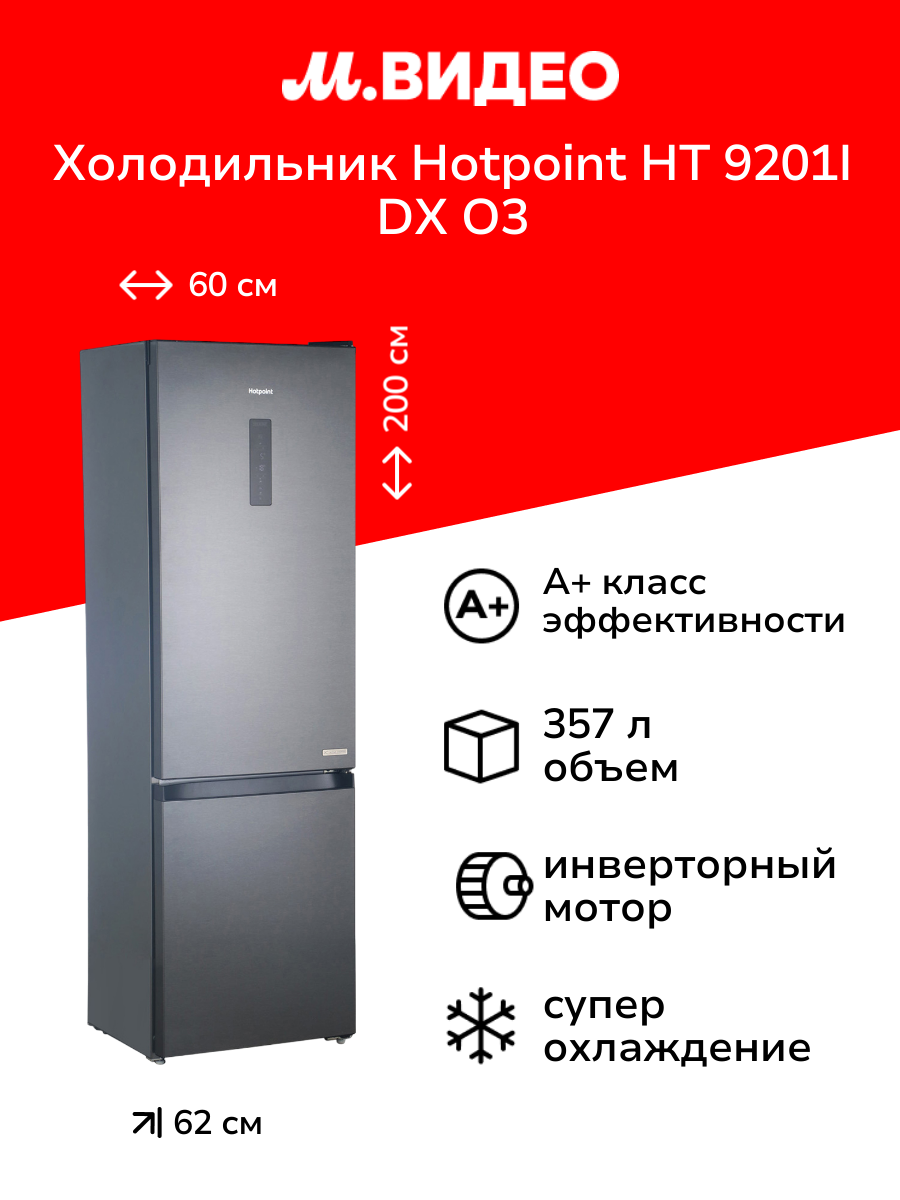 Холодильник Hotpoint HT 9201I DX O3