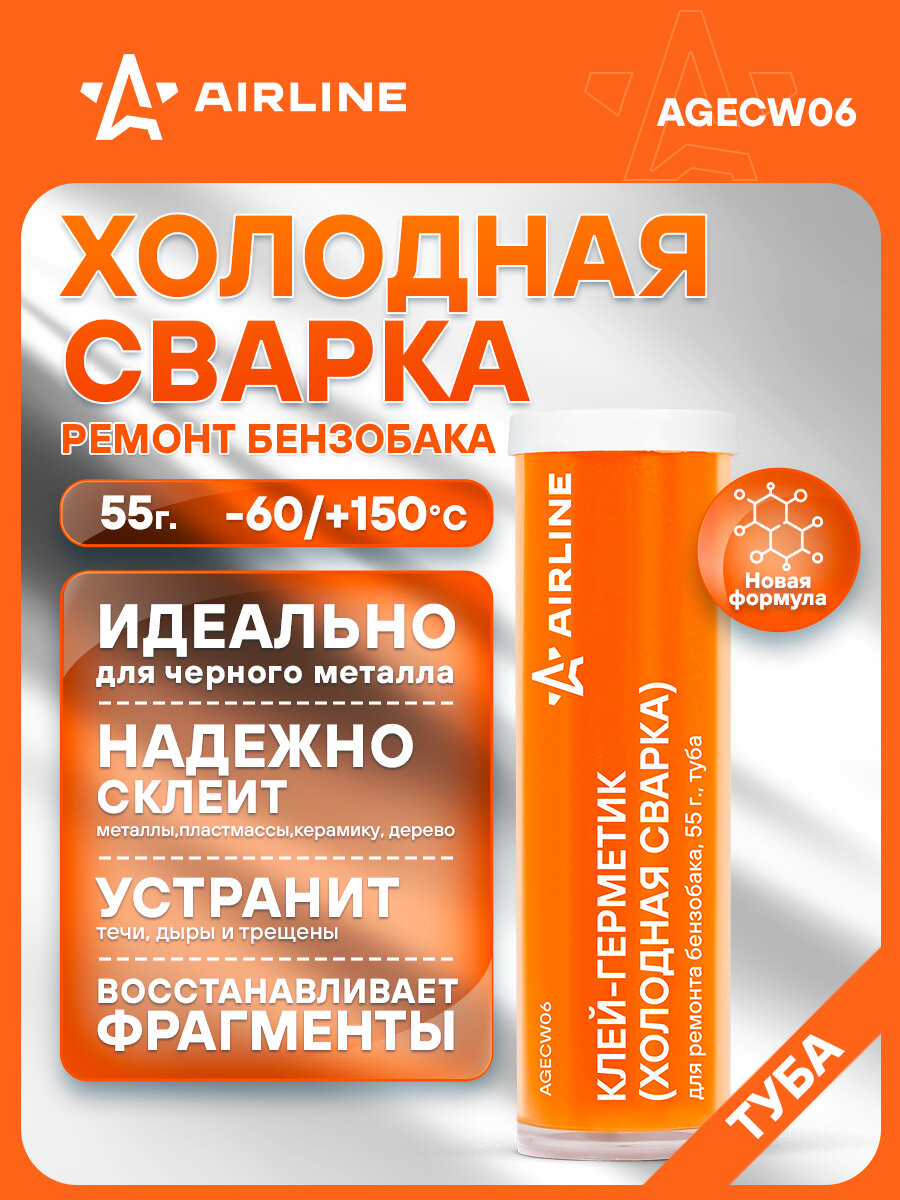 Клей-герметик (холодная сварка) для ремонта бензобака 55 гр туба AGECW06 AIRLINE