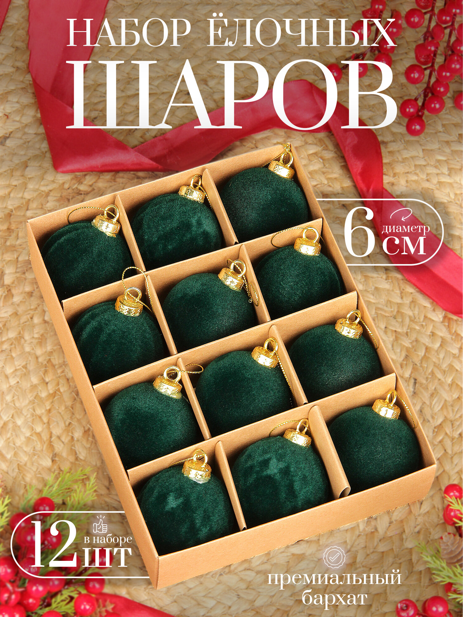 Елочные шары зеленые 6 см 12 шт, шары на елку набор, бархат