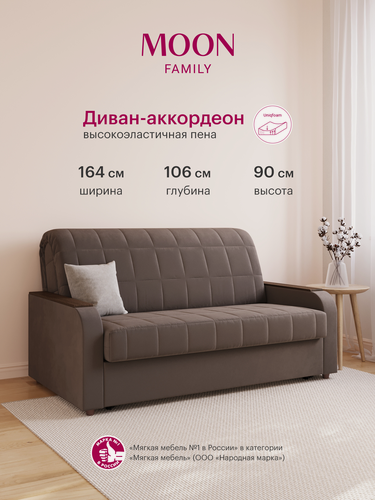 Изображение товара Диван-кровать аккордеон, MOON FAMILY144, коричневый велюр 164х106х90, спальное место 140х200