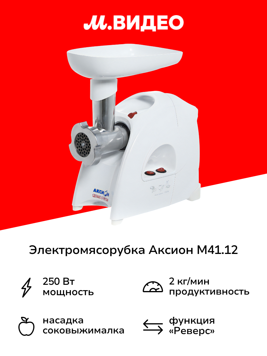 Электромясорубка Аксион М41.12