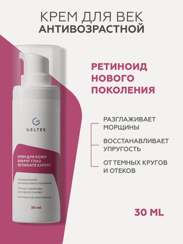 Изображение товара Гельтек Крем для кожи вокруг глаз Retinoate Expert с ретинил ретиноатом и пептидами антивозрастной против морщин, 30 мл