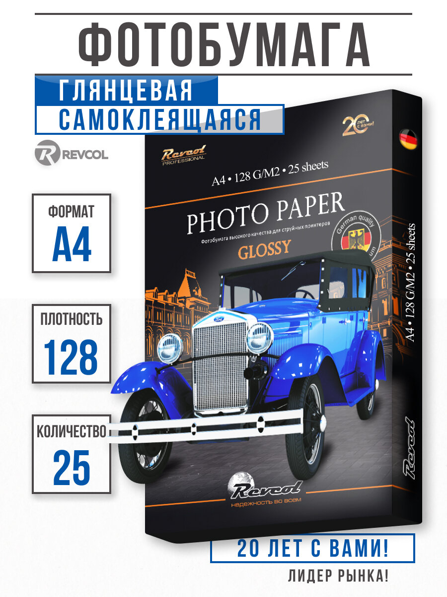 Фотобумага Revcol A4 глянцевая самоклеящаяся 128 гр/м² 25 листов
