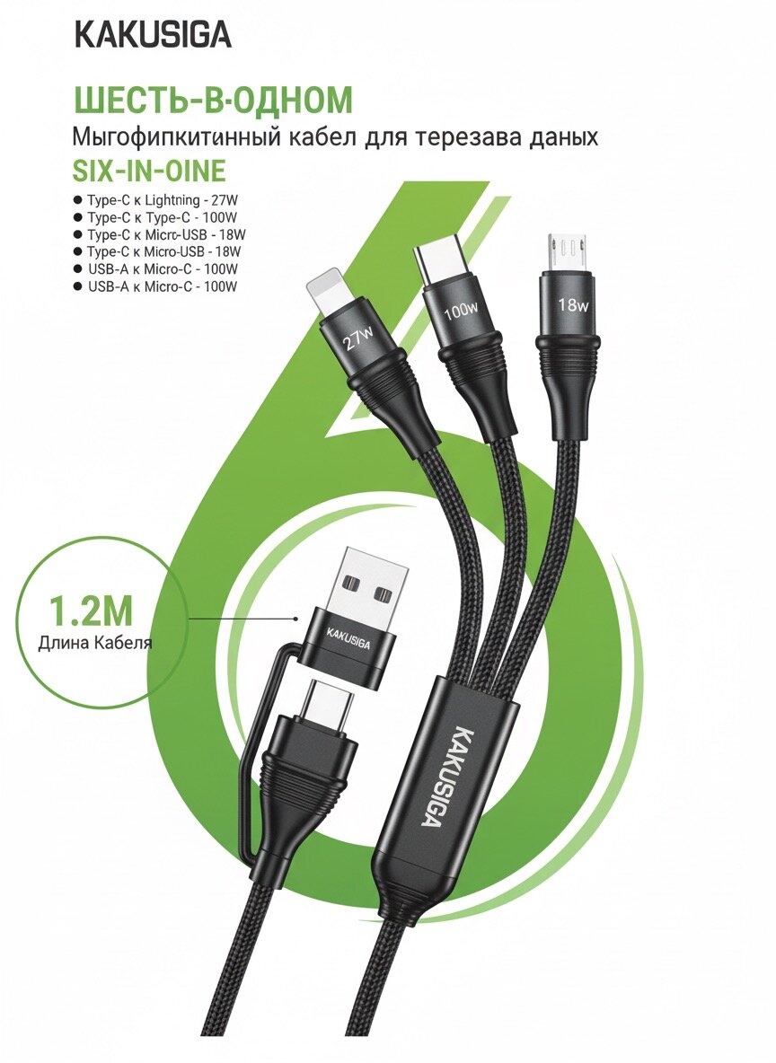 Кабель KAKUSIGA, для быстрой зарядки, 100Вт, 6 в 1, USB + Type-C