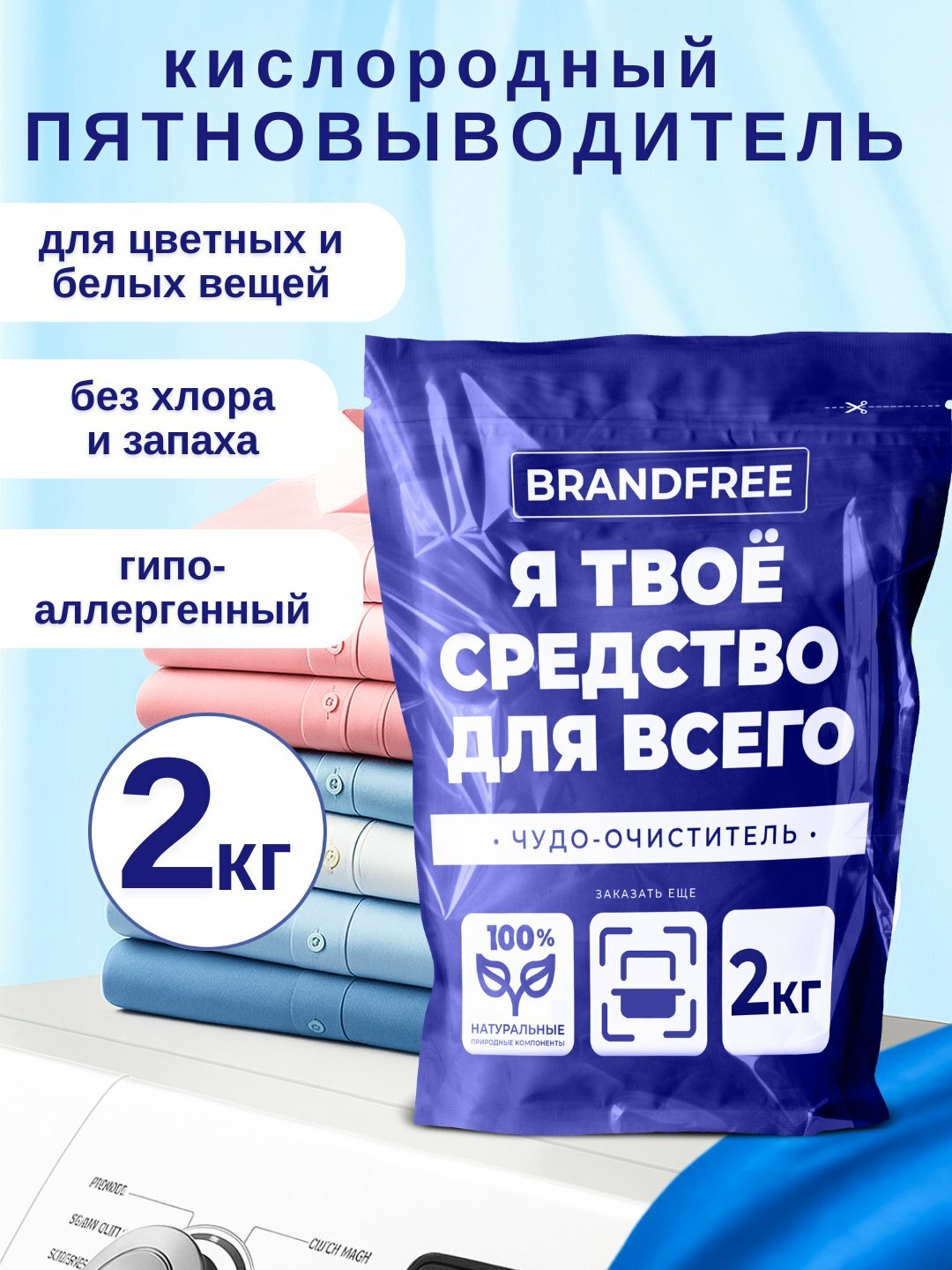 Кислородный пятновыводитель BRANDFREE, 1+1=2 кг, универсальный очиститель, отбеливатель