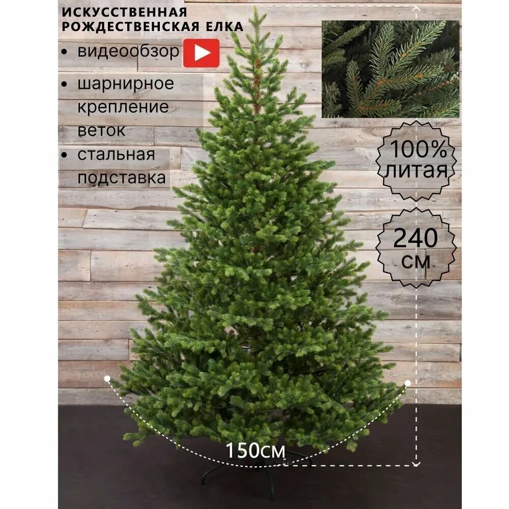 Елка искусственная Литая 240 см
