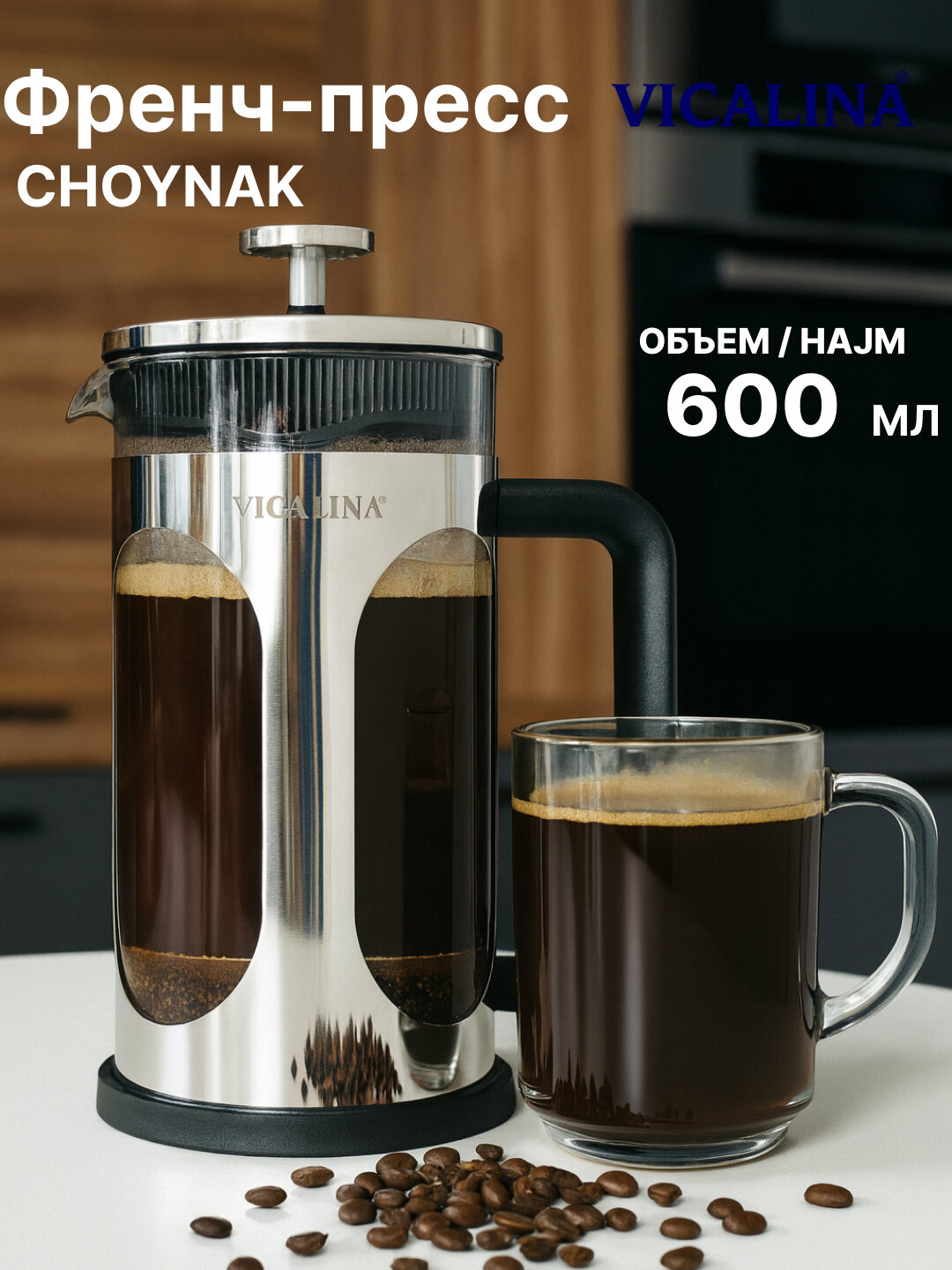 Френч-пресс чайник Vicalina, заварочный, для чая и кофе 600 мл, 1000 мл