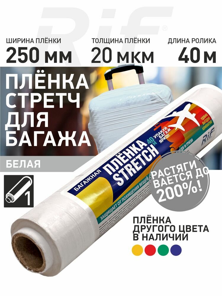 Стрейч пленка упаковочная багажная 25см-40м белая для упаковки стрейч