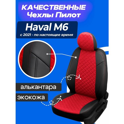 фото Чехлы на хавал м6. авточехлы на сиденья haval m6 autopilot
