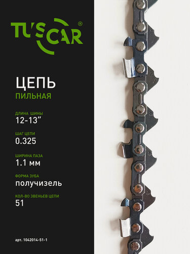 Изображение товара Цепь пильная TUSCAR 201(BP) 0.325" - 1.1 мм - 51 звено, 12-13"