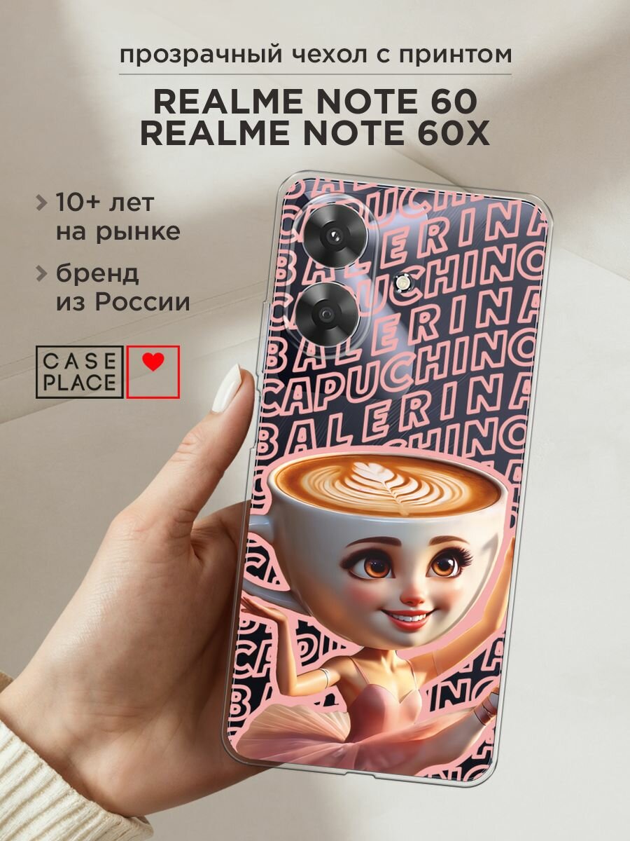Чехол на Realme Note 60/60X / Реалми Нот 60/60X с принтом "Балерина капучино 2", прозрачный