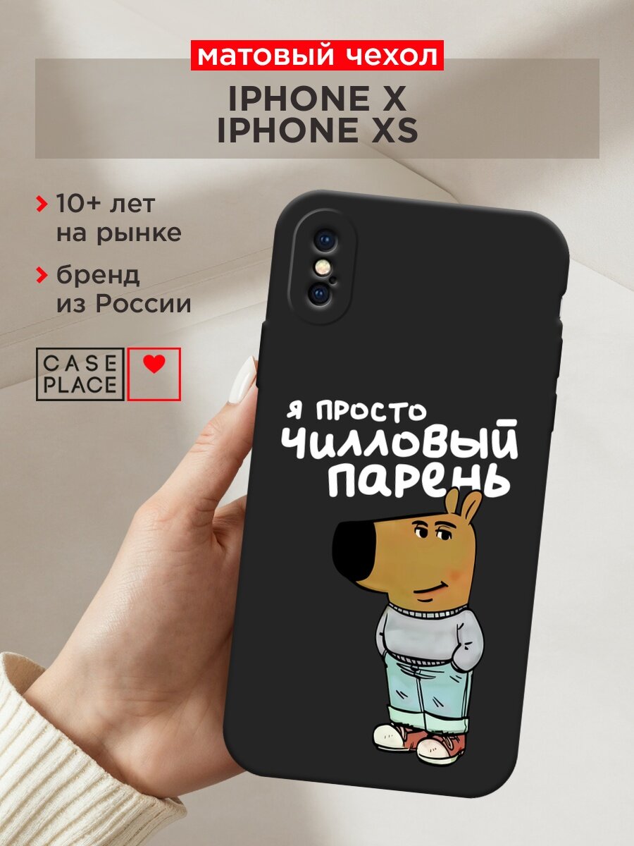 Черный матовый чехол на Apple iPhone X / Айфон X с принтом "Чилловый парень белый"