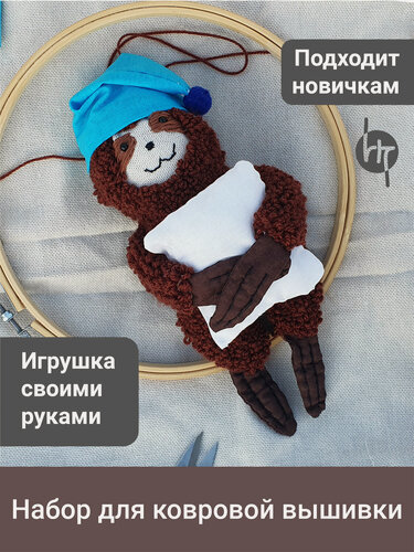 Изображение товара Набор для вышивания Ленивец коричневый/Игрушка своими руками
