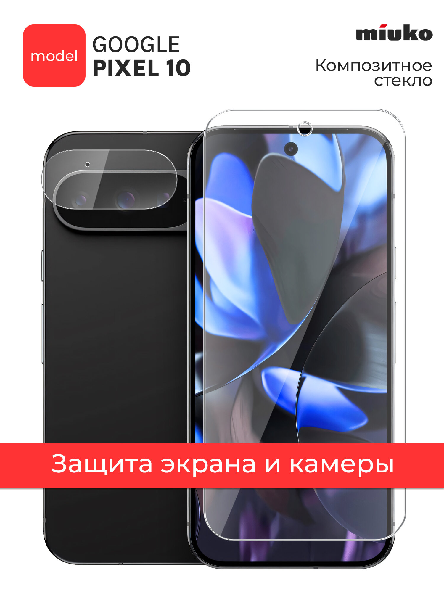 Защитное стекло для Google Pixel 10, Гугл пиксель 10, комплект на Экран и Камеру гибридное гибкое тонкое прозрачное