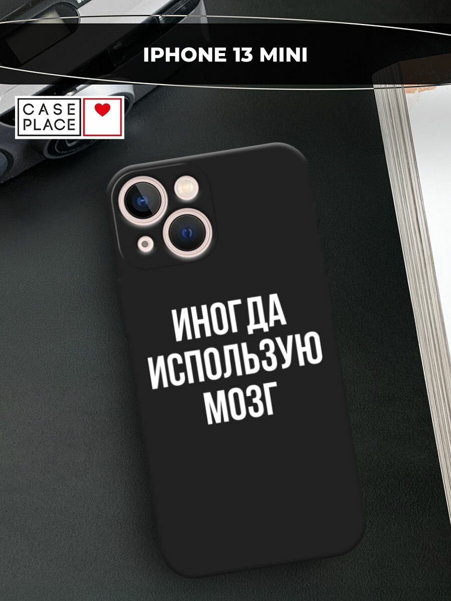 Черный матовый чехол на Apple iPhone 13 mini / Айфон 13 мини с принтом "Активный мозг"