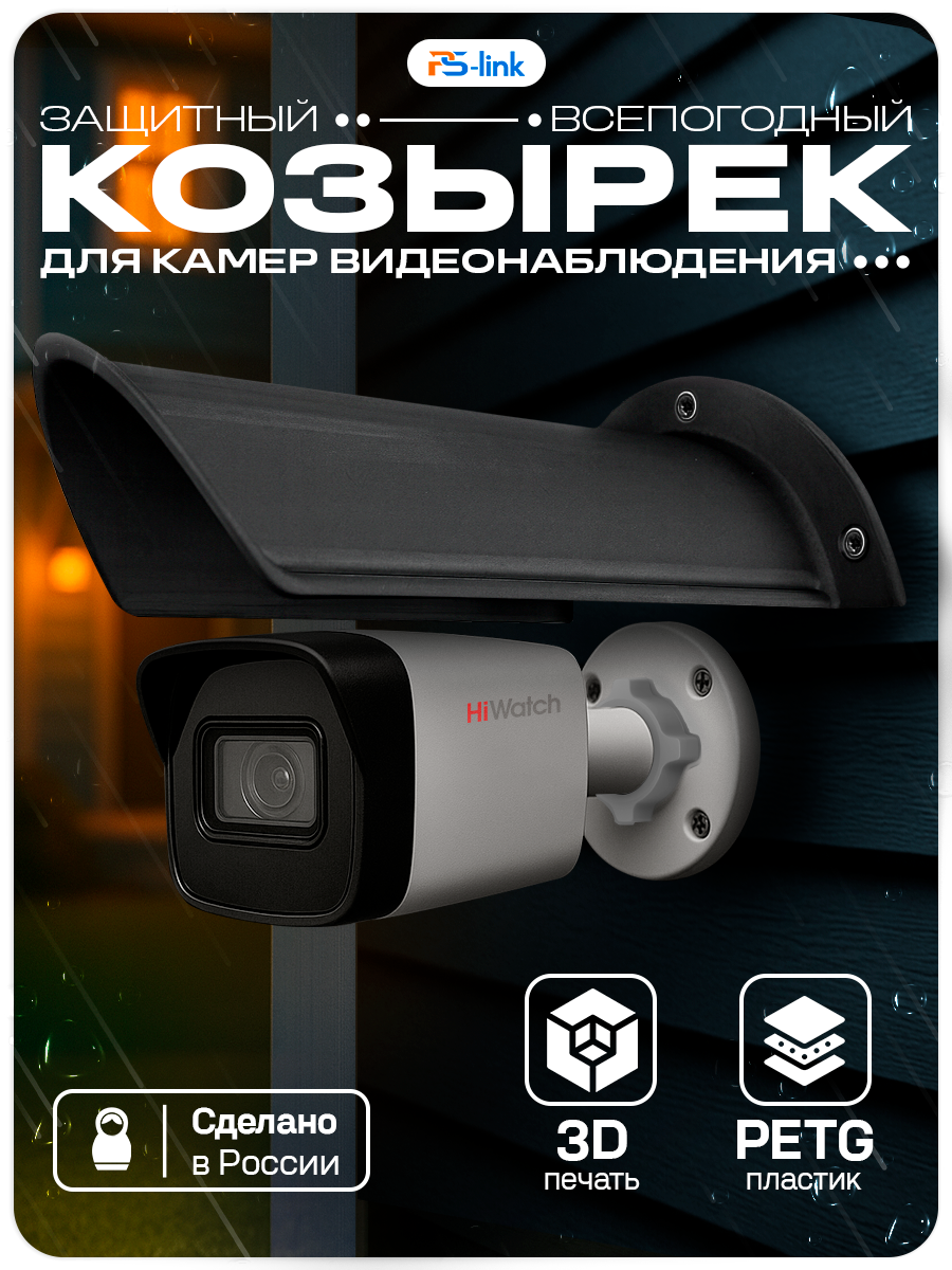 Защитный козырек для камер видеонаблюдения Ps-Link Cover-L Black большой, черный, 198мм