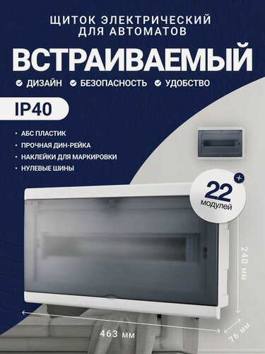 Изображение товара Щит распределительный электрический встраиваемый, ЩРВ-П-22, 22 модуля, IP40