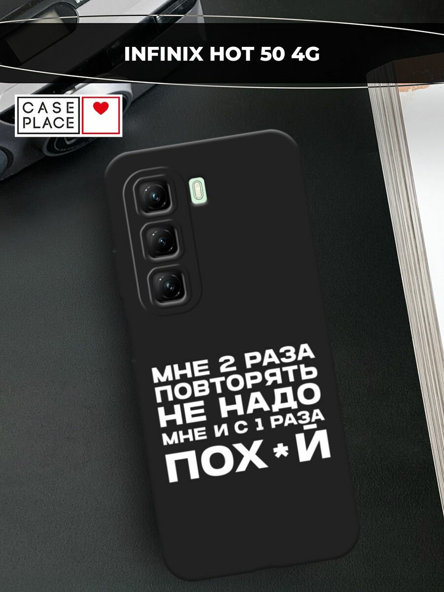 Черный матовый чехол на Infinix Hot 50 4G / Инфиникс Хот 50 4G с принтом "Два раза повторять"