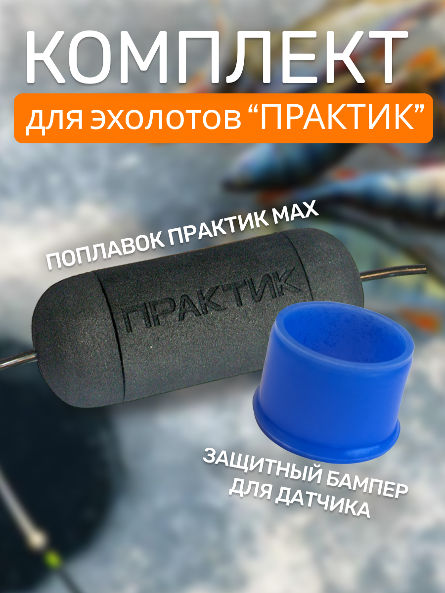 Поплавок практик 8 max + бампер для эхолота Практик синий