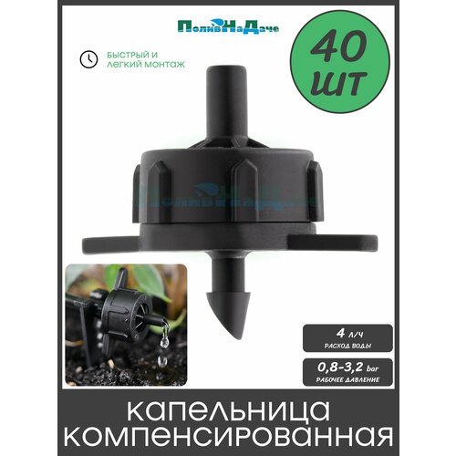фото Капельница компенсированная разборная, 1/4", чёрная, 4л/ч - 0,8-3,2 bar - 40шт (pct0104. p) поливнадаче