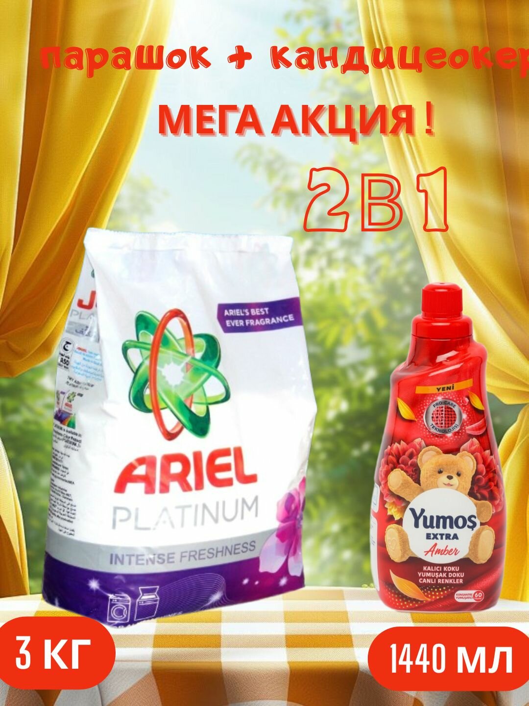 Стиральный порошок Ariel "PLATINUM", 3 кг и "Yumos Extra" "AMBER" Кондиционер 60 стирки ,1440 мл