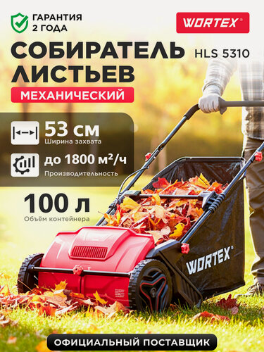 Изображение товара Собиратель листьев механический садовый WORTEX HLS 5310 (1334414)