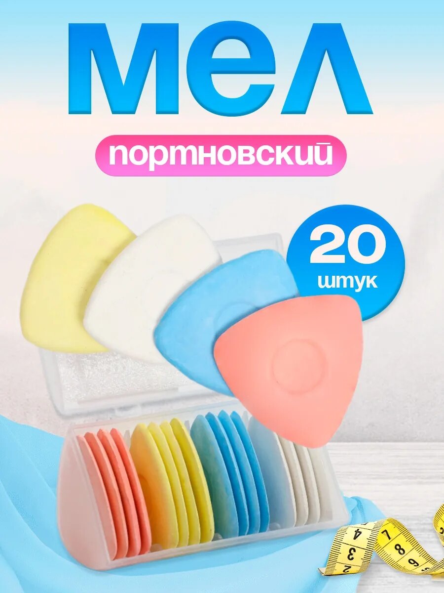 Мел портновский Арт Узор 20 штук белый голубой желтый синий