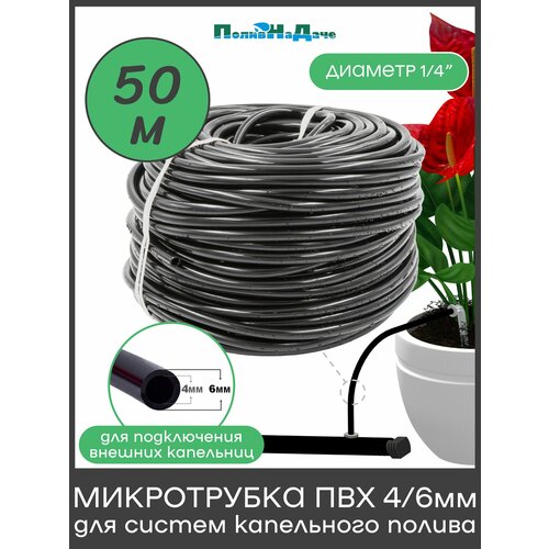 фото Трубка(шланг) пвх 4/6мм для систем капельного полива (бухта 50 м) поливнадаче
