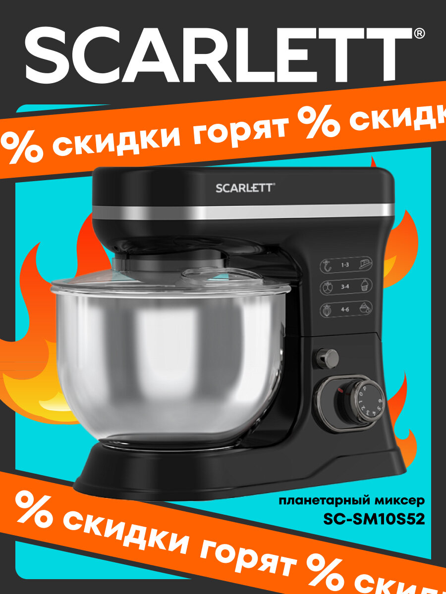 Планетарный миксер SCARLETT SC-SM10S52 с 6 режимами и чашей 5.2 л