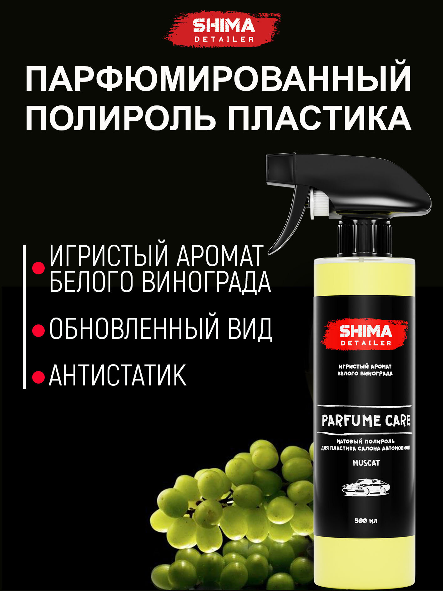 Полироль для пластика в салоне автомобиля PARFUME CARE MUSCAT 500 мл, Антипыль, подходит для авто и мебели
