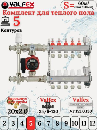 Изображение товара Комплект тёплого пола на 5 контуров VALFEX (Коллектор на 5 выходов+Насос+НСУ c байпасом+Евроконусы 20х2,0)