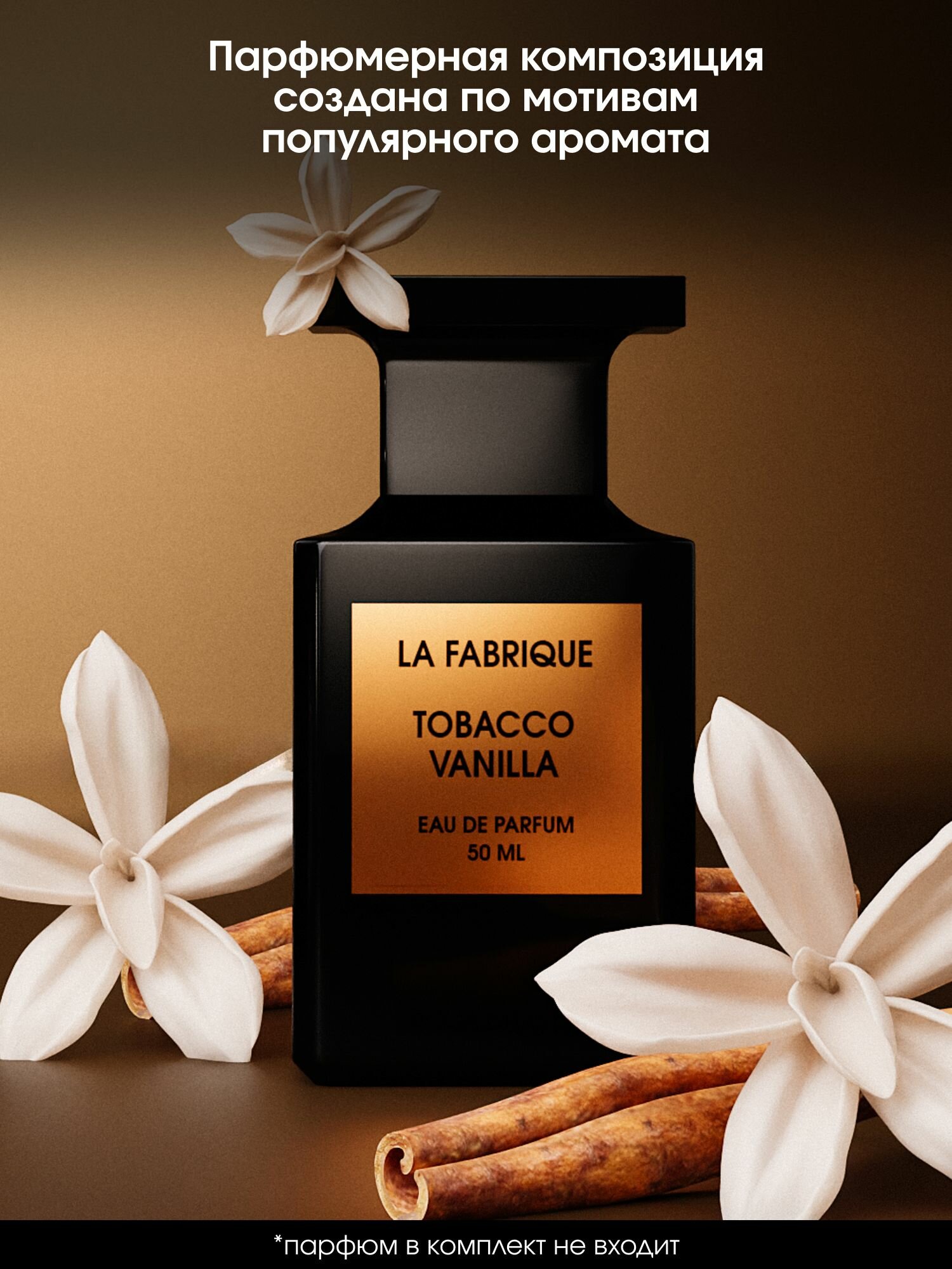 La Fabrique, Мист для тела, парфюмированный, аромат "Табак и Ваниль", 110 мл — фото 1