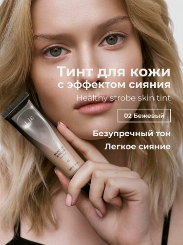 Изображение товара Lic Тинт тональный для лица с эффектом сияния Healthy strobe skin tint 02 бежевый Лик