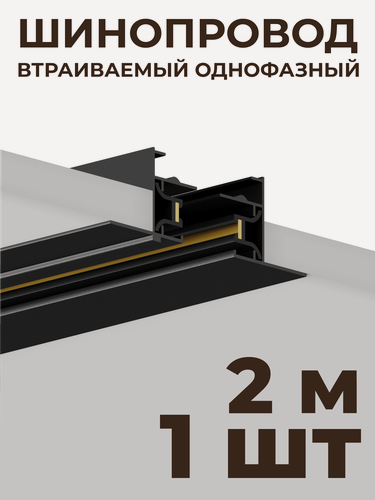 Изображение товара Шинопровод Skylite HSBL_0012 встраиваемый Однофазный 220В-2м, чёрный
