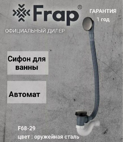 Изображение товара Слив-перелив для ванны клапан-автомат FRAP F68-29, оружейная сталь