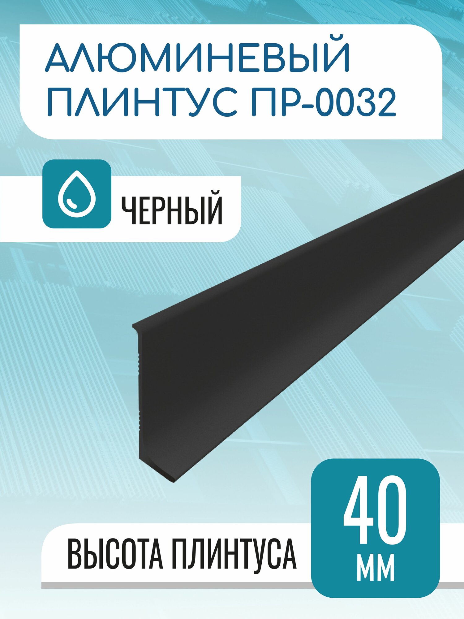 Плинтус алюминиевый L-образный высота 40 мм длина 1000 мм черный матовый