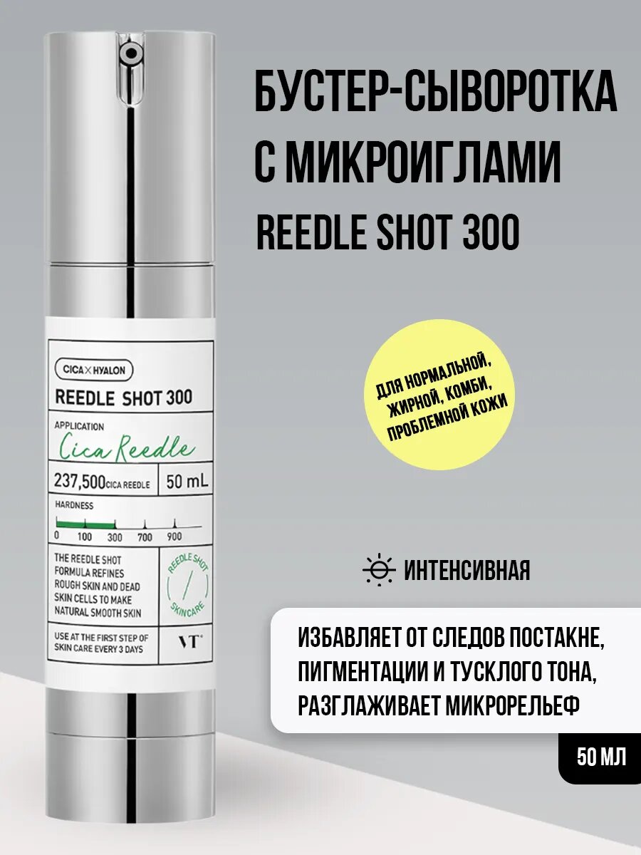 Интенсивная сыворотка для лица с микроиглами Reedle Shot 300, 50 мл