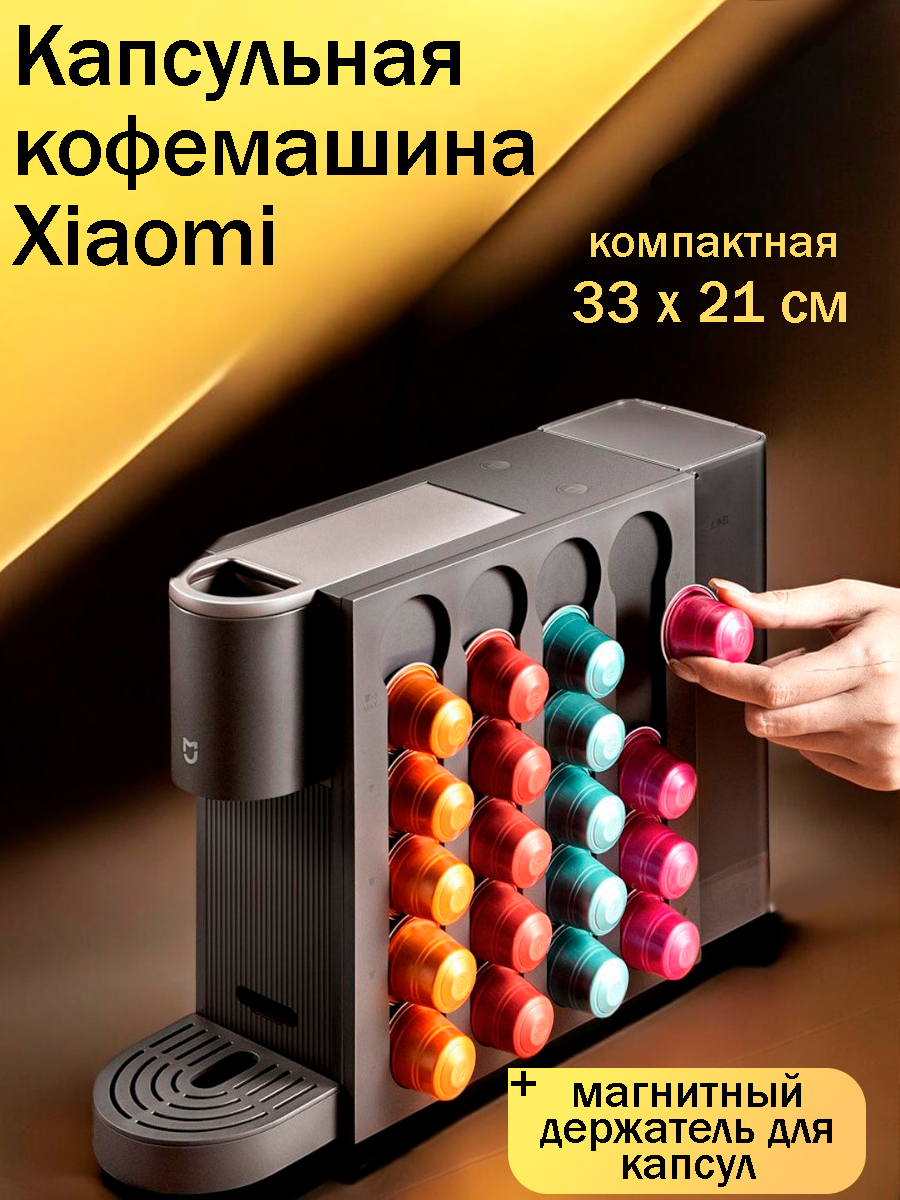 Кофемашина капсульная Xiaomi Mijia Capsule Coffee Machine S1 (CMC001) Black