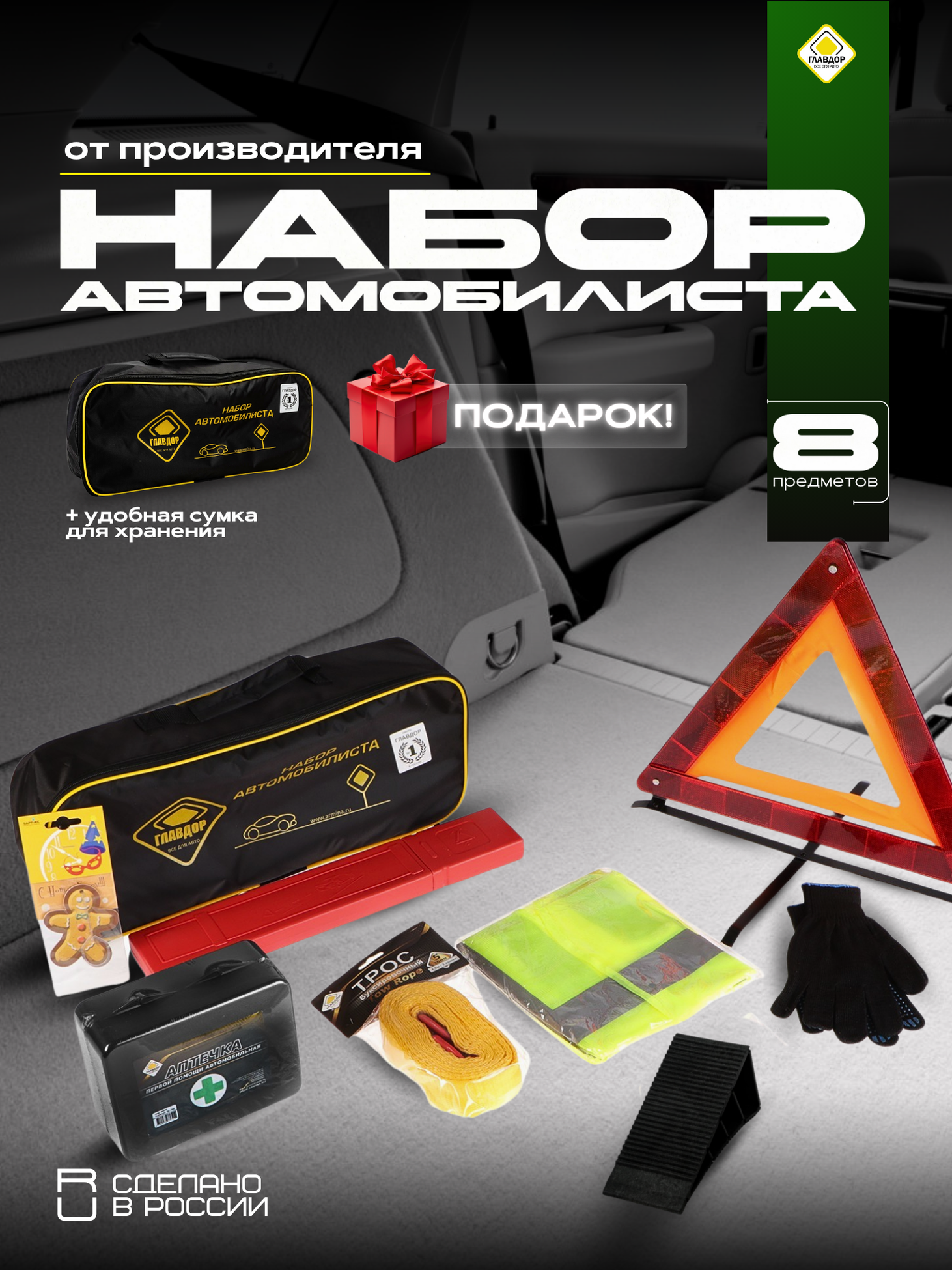Набор автомобилиста "главдор" для легковых и грузовых автомобилей 9 предметов