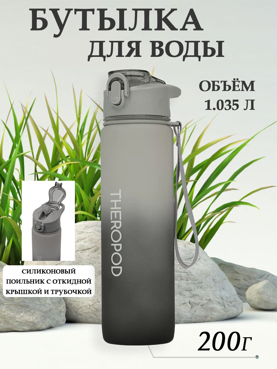 Бутылка для воды THEROPOD TP-82 1.035L, поликарбонат, цвет серый