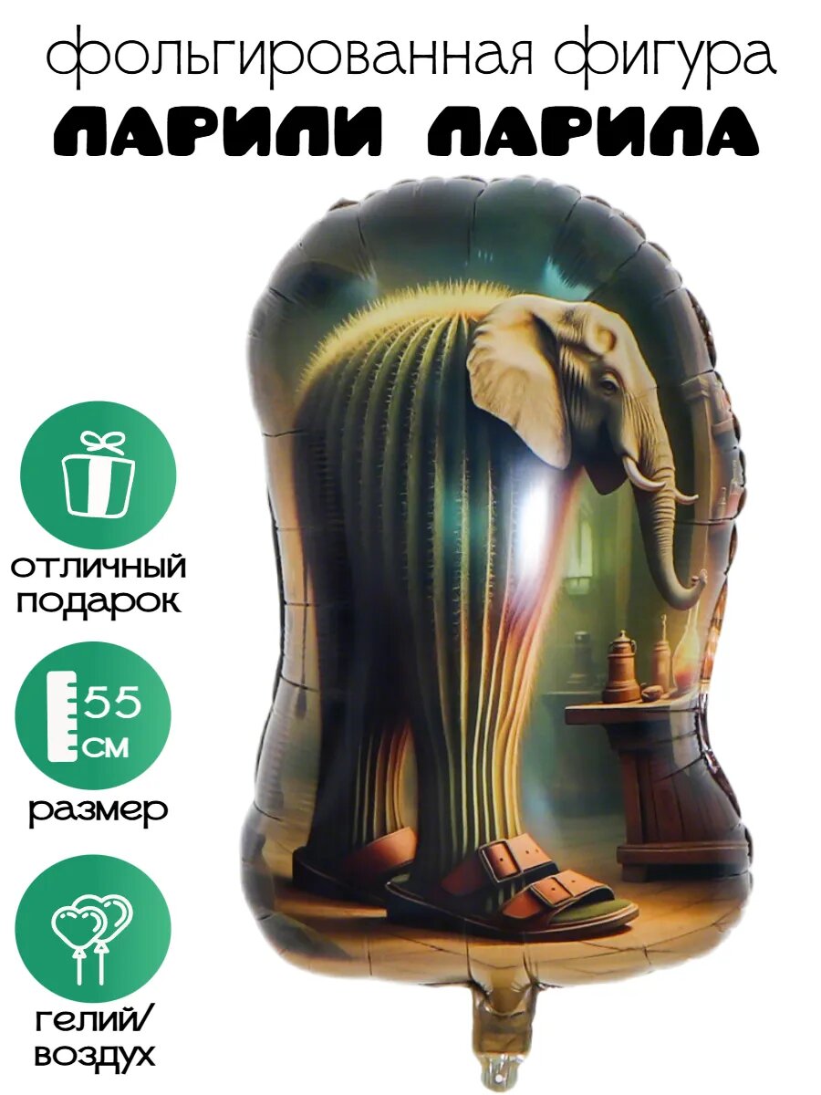 Фольгированная фигура Лирили Ларила