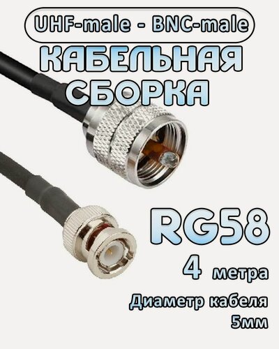 Изображение товара Кабельная сборка 50 Ом на RG-58 с разъемами UHF-male - BNC-male, 4 метра