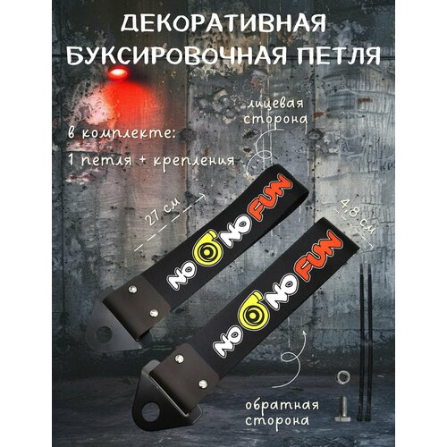 фото Декоративная буксировочная петля, трос jdm 27 см
