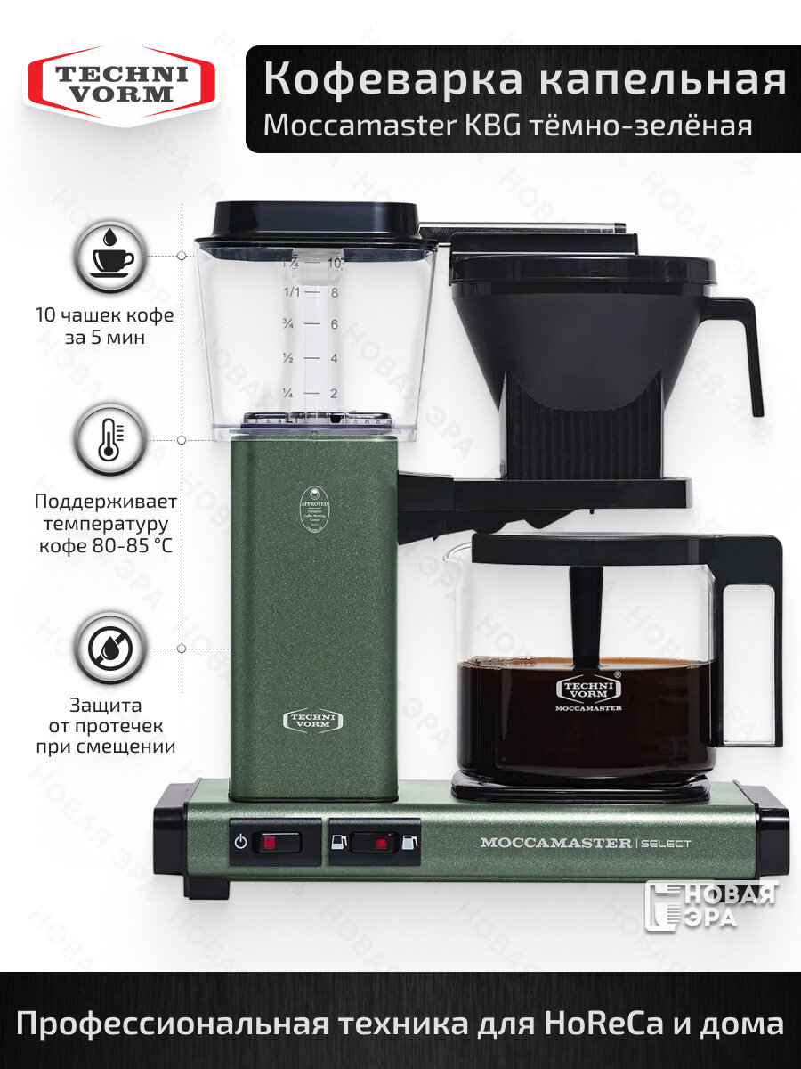 Кофеварка Moccamaster Select KBG741 капельная мощность 1400Вт автоотключение 125 л цвет зелёный лес