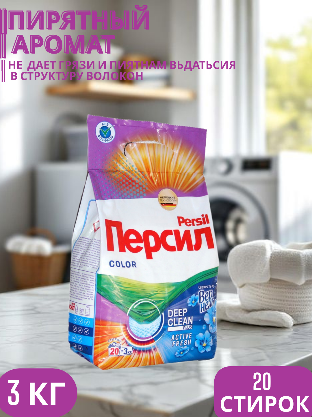 Стиральный порошок Persil Автомат, 3 кг это мощное средство для