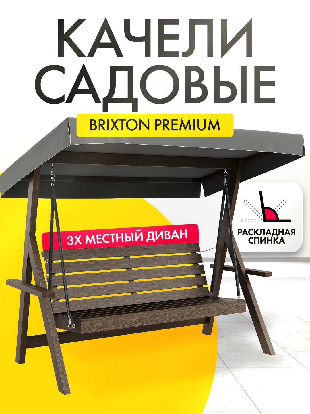 Качели садовые взрослые 3-х местные Brixton с тентом и регулируемой спинкой